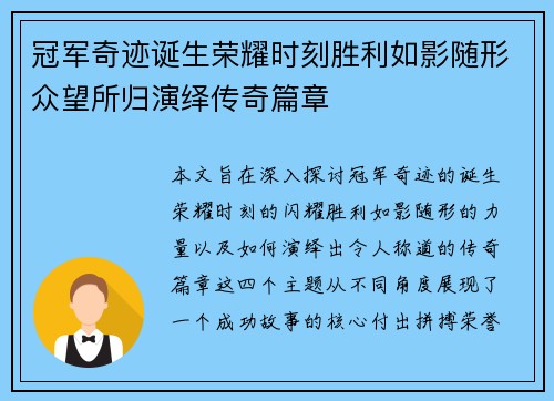 冠军奇迹诞生荣耀时刻胜利如影随形众望所归演绎传奇篇章