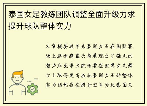 泰国女足教练团队调整全面升级力求提升球队整体实力