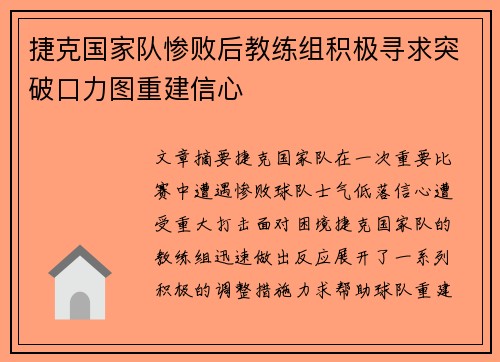 捷克国家队惨败后教练组积极寻求突破口力图重建信心