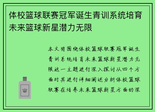 体校篮球联赛冠军诞生青训系统培育未来篮球新星潜力无限
