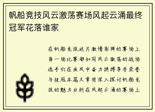 帆船竞技风云激荡赛场风起云涌最终冠军花落谁家
