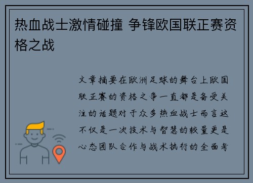 热血战士激情碰撞 争锋欧国联正赛资格之战