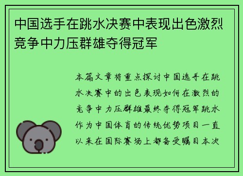 中国选手在跳水决赛中表现出色激烈竞争中力压群雄夺得冠军