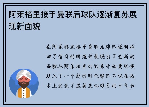 阿莱格里接手曼联后球队逐渐复苏展现新面貌