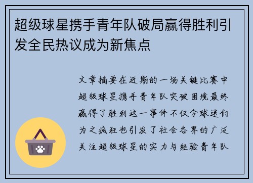 超级球星携手青年队破局赢得胜利引发全民热议成为新焦点