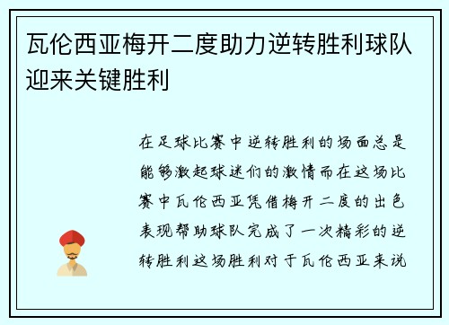 瓦伦西亚梅开二度助力逆转胜利球队迎来关键胜利