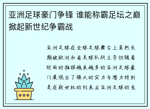 亚洲足球豪门争锋 谁能称霸足坛之巅掀起新世纪争霸战