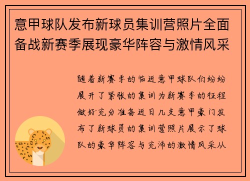 意甲球队发布新球员集训营照片全面备战新赛季展现豪华阵容与激情风采