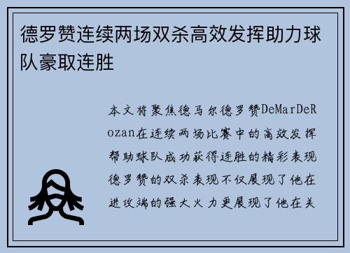 德罗赞连续两场双杀高效发挥助力球队豪取连胜