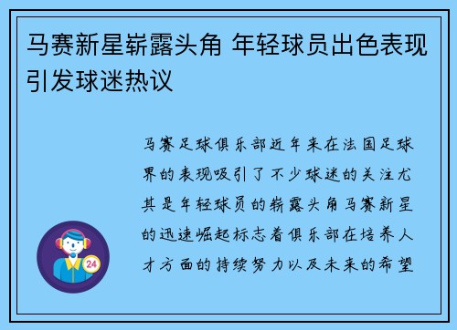 马赛新星崭露头角 年轻球员出色表现引发球迷热议