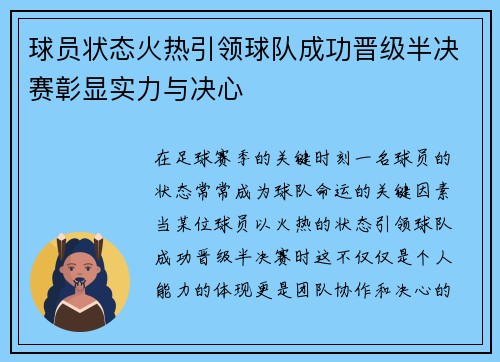 球员状态火热引领球队成功晋级半决赛彰显实力与决心