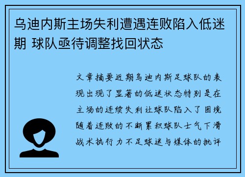 乌迪内斯主场失利遭遇连败陷入低迷期 球队亟待调整找回状态