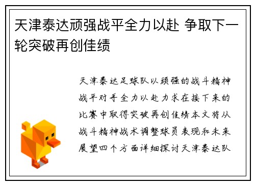 天津泰达顽强战平全力以赴 争取下一轮突破再创佳绩