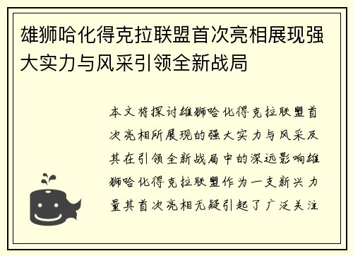 雄狮哈化得克拉联盟首次亮相展现强大实力与风采引领全新战局