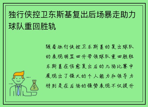 独行侠控卫东斯基复出后场暴走助力球队重回胜轨