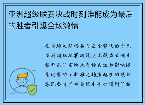 亚洲超级联赛决战时刻谁能成为最后的胜者引爆全场激情