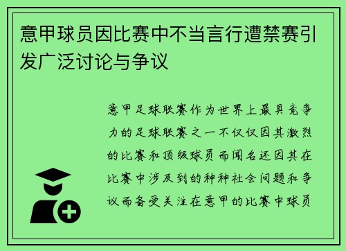 意甲球员因比赛中不当言行遭禁赛引发广泛讨论与争议