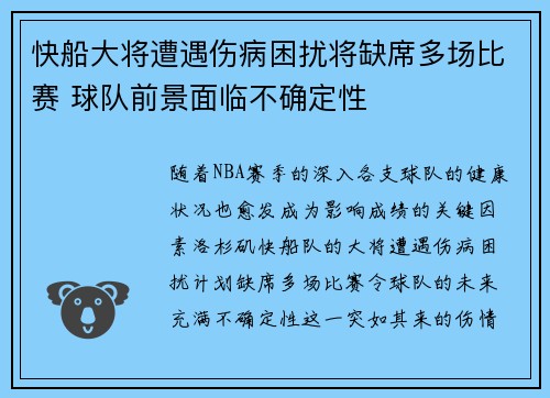 快船大将遭遇伤病困扰将缺席多场比赛 球队前景面临不确定性