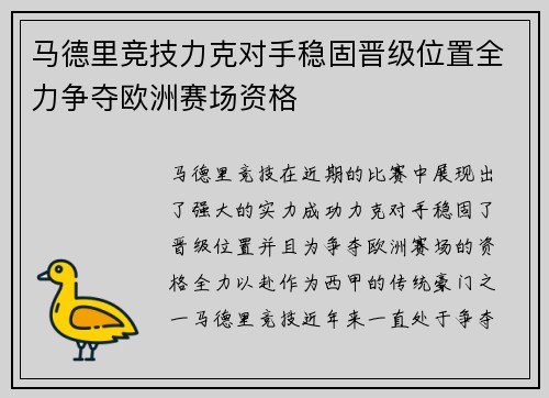马德里竞技力克对手稳固晋级位置全力争夺欧洲赛场资格