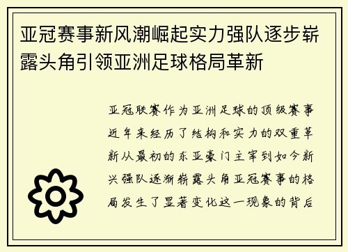 亚冠赛事新风潮崛起实力强队逐步崭露头角引领亚洲足球格局革新