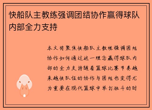 快船队主教练强调团结协作赢得球队内部全力支持