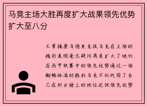 马竞主场大胜再度扩大战果领先优势扩大至八分