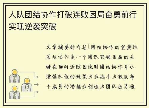 人队团结协作打破连败困局奋勇前行实现逆袭突破