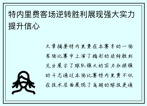 特内里费客场逆转胜利展现强大实力提升信心