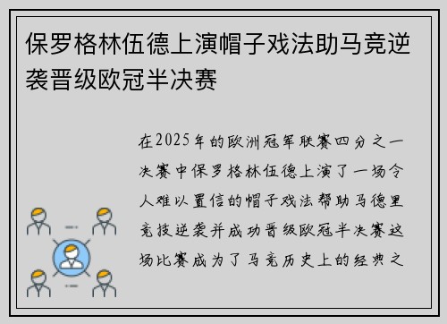 保罗格林伍德上演帽子戏法助马竞逆袭晋级欧冠半决赛