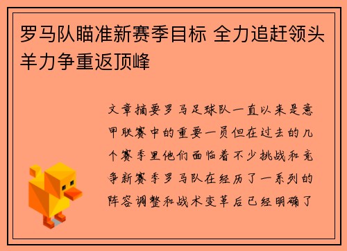 罗马队瞄准新赛季目标 全力追赶领头羊力争重返顶峰