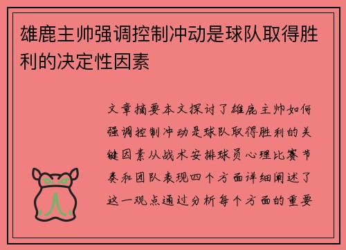 雄鹿主帅强调控制冲动是球队取得胜利的决定性因素