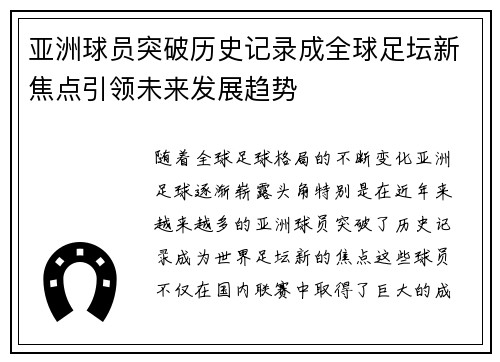 亚洲球员突破历史记录成全球足坛新焦点引领未来发展趋势