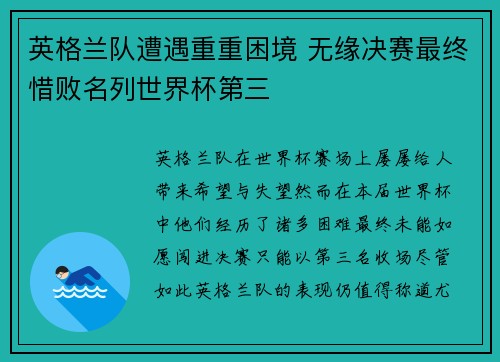 英格兰队遭遇重重困境 无缘决赛最终惜败名列世界杯第三